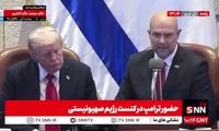 در مجلس اسرائیل به ترامپ لقب کوروش کبیر دادند!