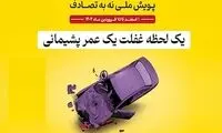 پویش «نه به تصادف»: فرصتی برای همگرایی سازمان‌ها یا چالشی برای ایمنی جاده‌ها؟