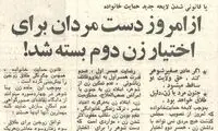 دست مردان برای اختیارِ زن دوم بسته شد