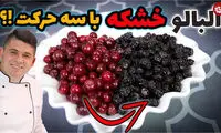 طرز تهیه آلبالو خشک خانگی مثل بازار 