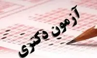 آخرین مهلت ثبت‌نام آزمون دکتری سال ۱۴۰۳ اعلام شد!