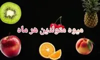 میوه مورد علاقه متولدین هر ماه لو رفت!