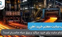 کدام سایت برای خرید آنلاین میلگرد و ورق سیاه مناسب‌تر است؟