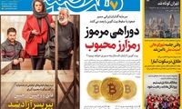 عناوین روزنامه‌های امروز