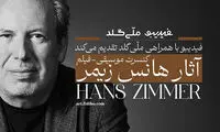 فیلم-کنسرت آثار هانس زیمر تمدید شد