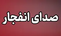 شنیده شدن صدای انفجار در شهرستان سیریک