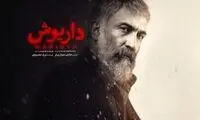 ترانه مشهور خانم خواننده در «داریوش» پخش شد