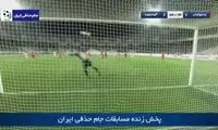 صحنه سوپرگل تماشایی آلومینیوم به پرسپولیس 