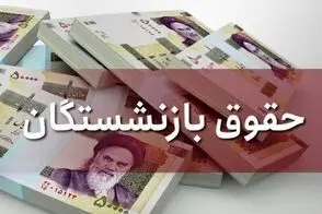 زمان واریز معوقات اردیبهشت بازنشستگان 