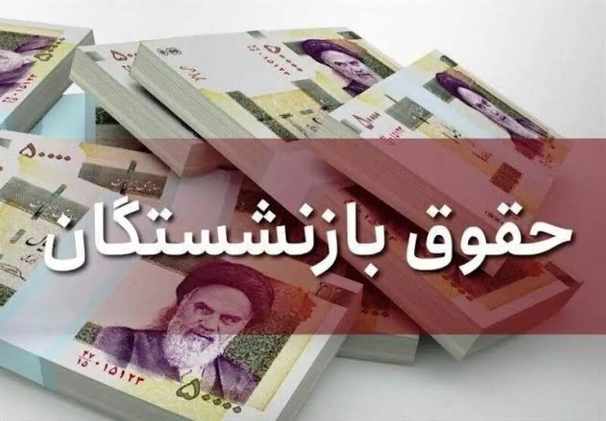 زمان واریز معوقات اردیبهشت بازنشستگان اعلام شد