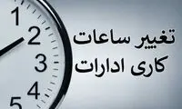 تغییر ساعت کار ادارات این شهر تا ۴ مهر