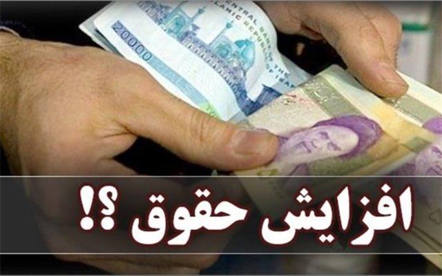 جزئیات تازه از افزایش حقوق کارمندان و بازنشستگان