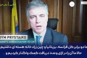 مقام اوکراینی: ایرانی‌‌ها از ما درس بگیرند و اشتباه‌مان را تکرار نکنند!