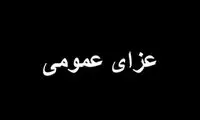 در سمنان سه روز عزای عمومی اعلام شد