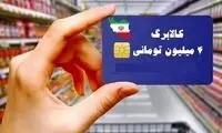 آغاز خرید با کالابرگ برای دهک‌های 8 تا 10 از این تاریخ