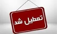 یزد فردا تعطیل شد