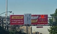 تصویر قابل تامل از بیلبورد جدید خیابان‌های تهران