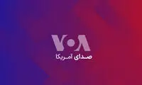 مزاحمت خبرنگار رسانه VOA برای هیات دیپلماتیک ایران