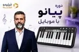 «پیانو با موبایل»؛ فرصتی برای آموزش موسیقی، بدون نیاز به خرید ساز!