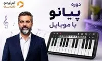 «پیانو با موبایل»؛ فرصتی برای آموزش موسیقی، بدون نیاز به خرید ساز!