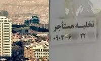 چند می‌گیری مستاجر بیرون کنی؟