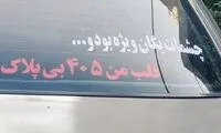 نوشته بامزه و خنده‌دار راننده در پشت خودرویش