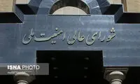 نشست شورای عالی امنیت ملی درباره مذاکرات