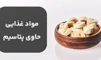 پتاسیم در چه مواد غذایی موجود است؟