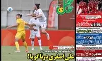 عناوین روزنامه‌های ورزشی امروز