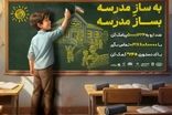 ایرانسل به پویش ملی «بساز مدرسه» پیوست