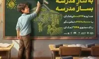 ایرانسل به پویش ملی «بساز مدرسه» پیوست