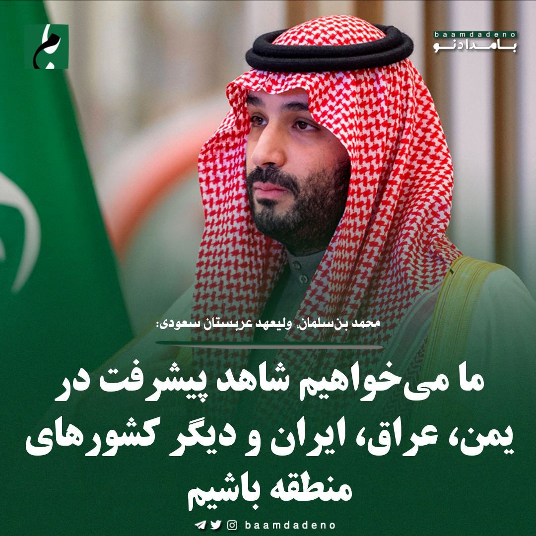 حرف‌های باورنکردنی محمد بن سلمان در مورد ایران