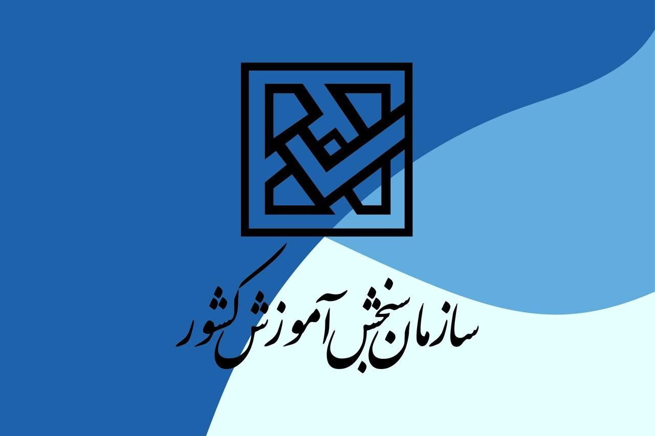 رئیس سازمان سنجش مقابل دولت پزشکیان ایستاد