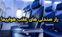 صندلی‌های این بخش از هواپیما امن‌ترین است