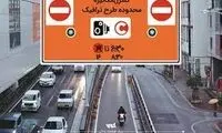 وضعیت اجرای طرح ترافیک در نوروز