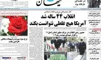 تیتر تماشایی کیهان به مناسبت آغاز دهه فجر!