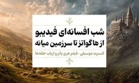 فیلم-کنسرت «هری پاتر» و «ارباب حلقه‌ها» اجرا می‌شوند