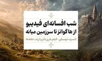 فیلم-کنسرت «هری پاتر» و «ارباب حلقه‌ها» اجرا می‌شوند