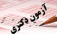 آغاز ثبت‌نام آزمون دکتری سال ۱۴۰۵ از فردا