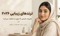 ترندهای زیبایی ۲۰۲۶؛ ۷ تغییر طبیعی که چهره را کاملاً متفاوت می‌کنند