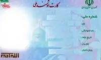 صدور "کارت ملی هوشمند" برای افراد زیر ۱۵ سال