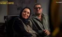 «قهوه پدری» جا افتاد!