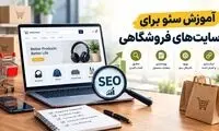 آموزش حرفه ای سئو فروشگاهی با 5 تکنیک