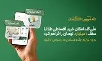 ملّی‌گلد امکان خرید اقساطی طلا تا سقف یک میلیارد تومان را فراهم کرد 