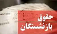 زمان پرداخت معوقات فروردین‌ماه بازنشستگان 