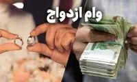 صف وام ازدواج طولانی شد!