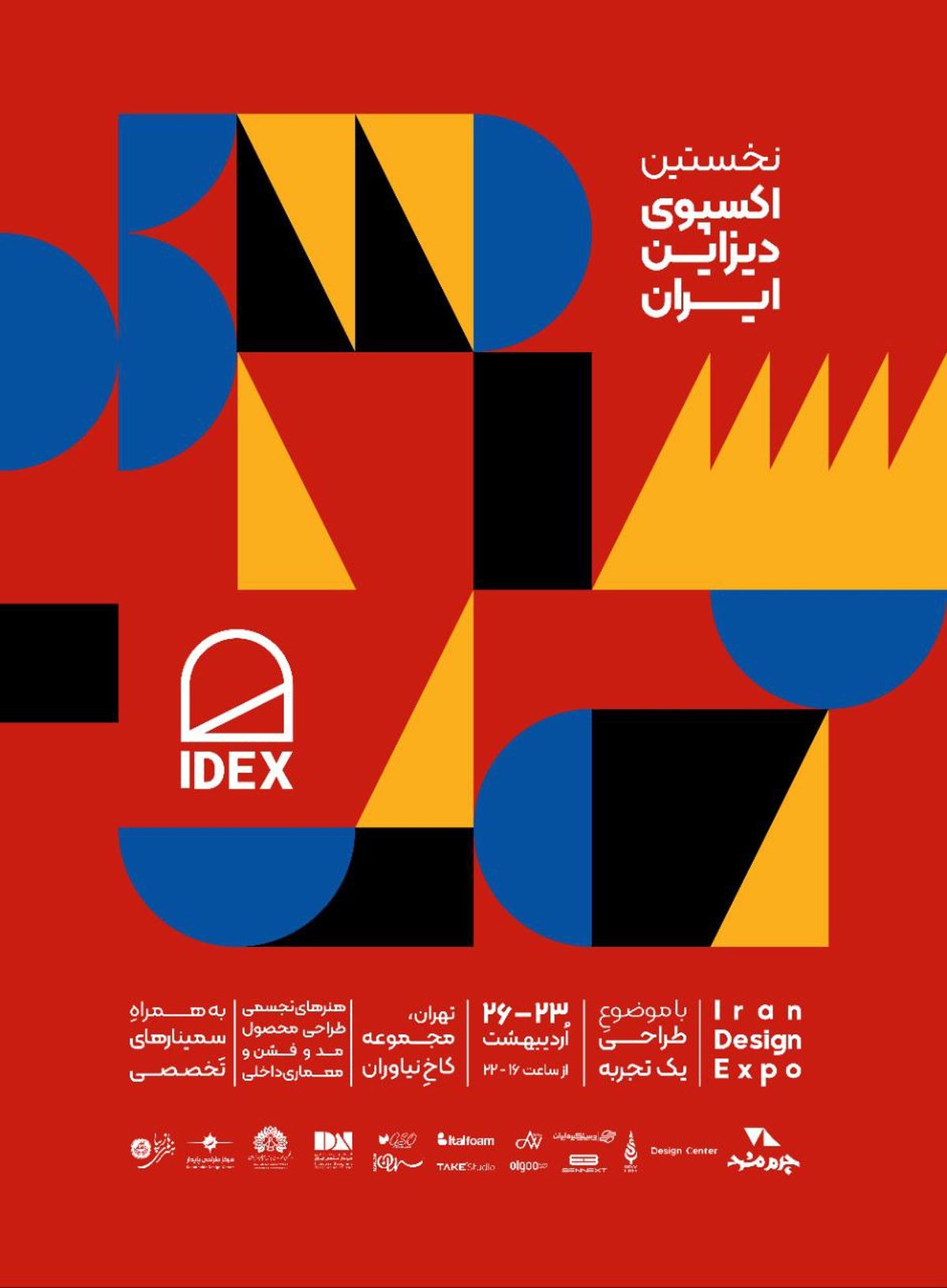   آیدکس، نخستین اکسپو دیزاین ایران 