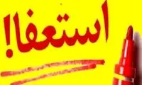 ماجرای استعفای دسته‌جمعی کارکنان اداره کار یزد