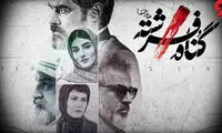 نگاهی به سریال گناه فرشته؛ قتل‌های سریالی مفسدان اقتصادی