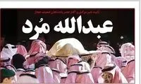 مقایسه تسلیت اعراب با واکنش رسانه‌های ما به مرگ ملک‌عبدالله